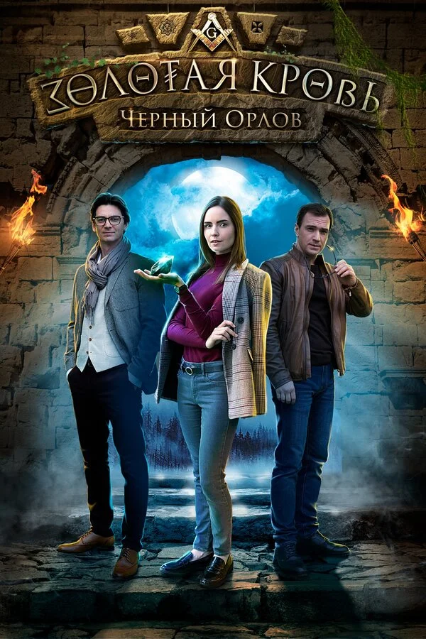 Золотая кровь. Черный Орлов сериал 2020 смотреть онлайн бесплатно в хорошем качестве HD